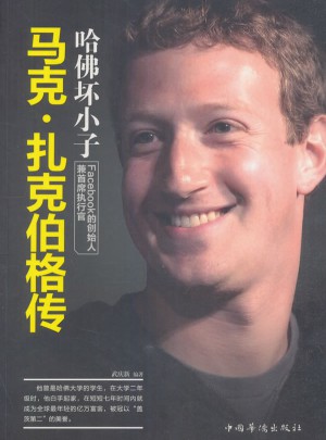哈佛壞小子：馬克·扎克伯格傳