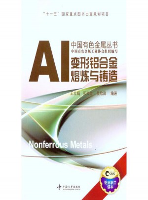 變形鋁合金熔煉與鑄造