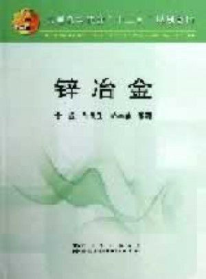 鋅冶金(高等)