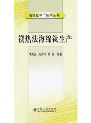 鎂熱法海綿鈦生產