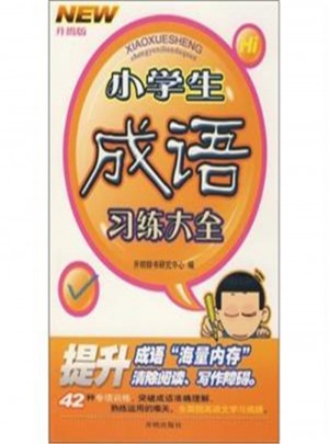 小學生成語習練大全·升級版