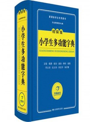 精編版小學生多功能字典