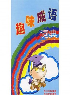趣味成語詞典