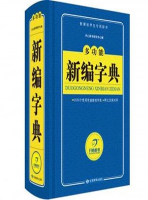 多功能新編字典