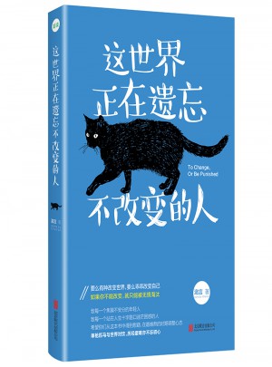 這世界正在遺忘不改變的人