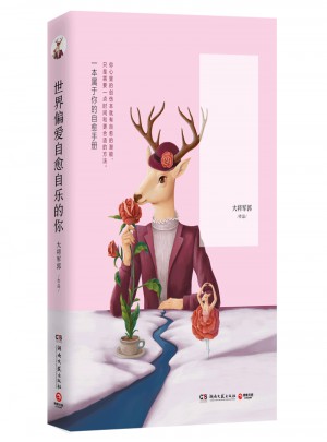 世界偏愛自愈自樂的你