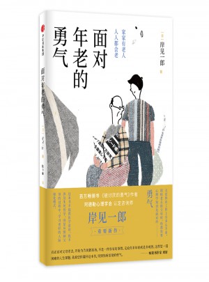 面對年老的勇氣