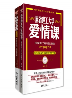世界名校公開課系列（哈佛幸福課、麻省理工大學愛情課）