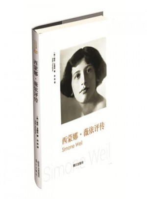 西蒙娜·薇依評傳