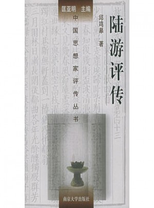 陸游評(píng)傳