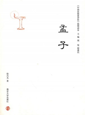中國思想家評(píng)傳·簡明讀本：孟子