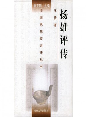 揚(yáng)雄評(píng)傳