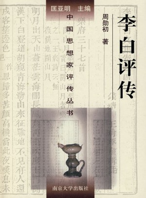 李白評(píng)傳