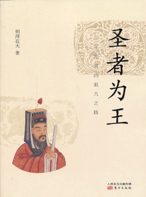 圣者為王：王陽明的超凡之路