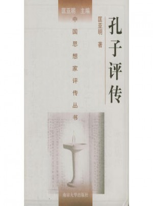 孔子評(píng)傳