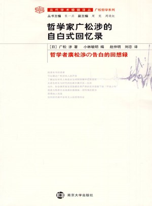哲學家廣松涉的自白式回憶錄