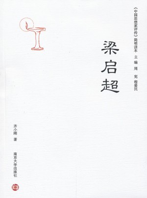 中國思想家評(píng)傳·簡明讀本：梁啟超