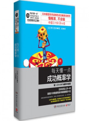 每天懂一點成功概率學（新版）