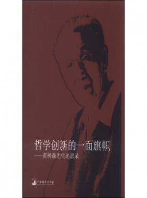 哲學創新的一面旗幟：黃枬森先生追思錄