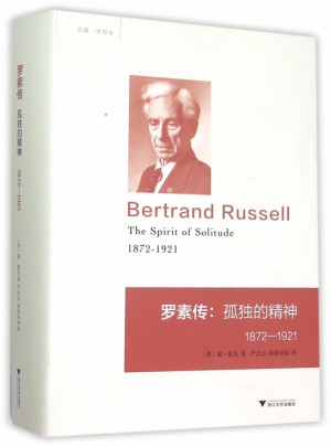 羅素傳--孤獨的精神(1872-1921)(精)