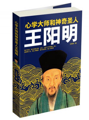 心學大師和神奇圣人王陽明