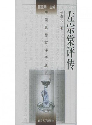 左宗棠評傳（精裝）