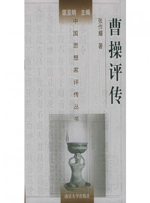 曹操評傳