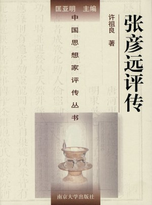 張彥遠評傳
