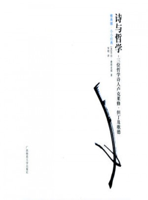 詩與哲學：三位哲學詩人盧克萊修、但丁及歌德