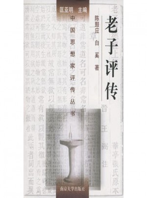 老子評傳
