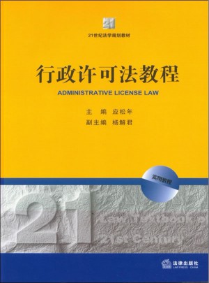 行政許可法教程