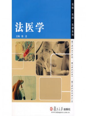 法醫學（名校名師·通識教材）