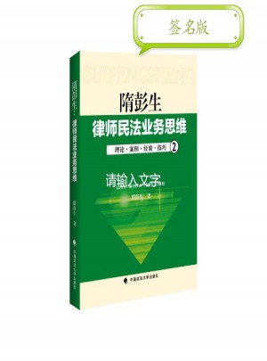 隋彭生:律師民法業(yè)務(wù)思維(2)