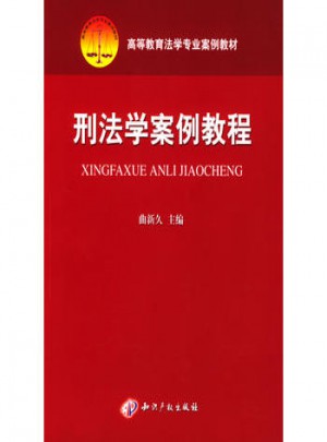 刑法學(xué)案例教程