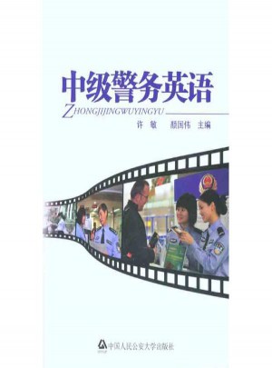 中級警務(wù)英語