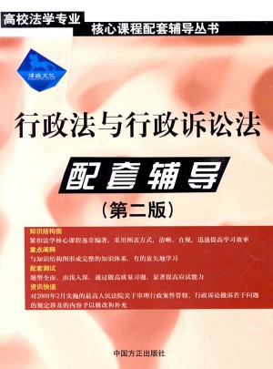 行政法與行政訴訟法·配套輔導(dǎo)（第二版）