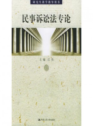 民事訴訟法專論·研究生教學(xué)指導(dǎo)用書