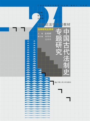 中國古代法制史專題研究