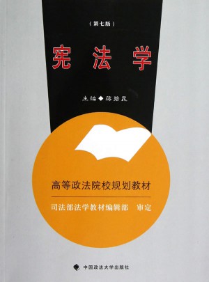 憲法學(xué)(第7版)