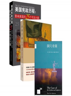 法的門前+洞穴奇案+美國憲政歷程