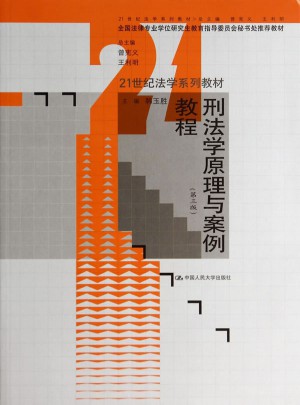 刑法學原理與案例教程（第三版）