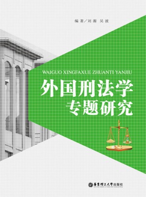 外國刑法學專題研究