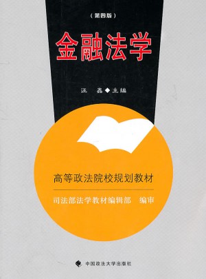 金融法學(xué)（第四版）