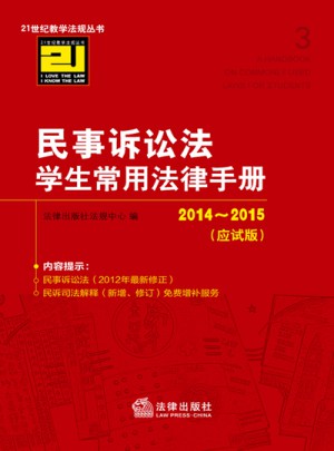 民事訴訟法學生常用法律手冊（2014-2015 應試版）