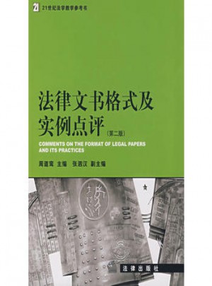 法律文書格式及實例點評(第二版)