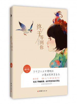 終于等到你