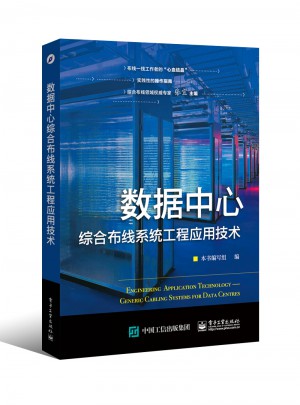 數據中心綜合布線系統工程應用技術