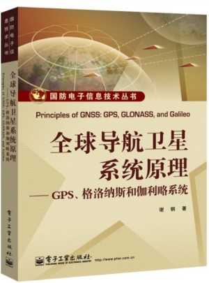 全球導航衛星系統原理：GPS、格洛納斯和伽利略系統