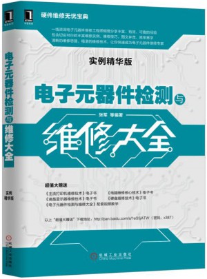 電子元器件檢測(cè)與維修大全（實(shí)例精華版）