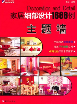 家居細部設計1688例：主題墻